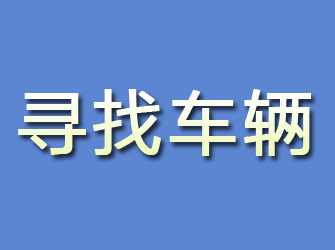 锡林浩特寻找车辆