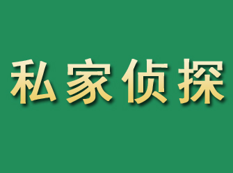 锡林浩特市私家正规侦探