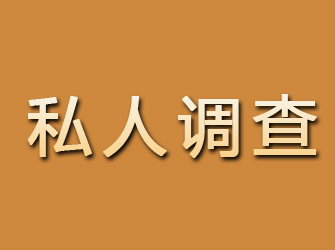 锡林浩特私人调查